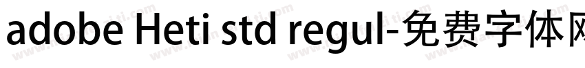 adobe Heti std regul字体转换